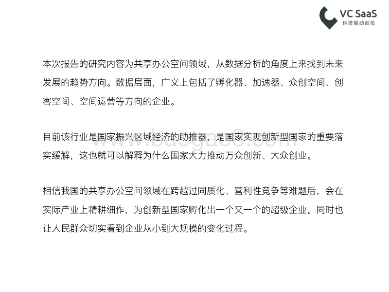 最新共享办公空间行业数据报告.pdf_第2页