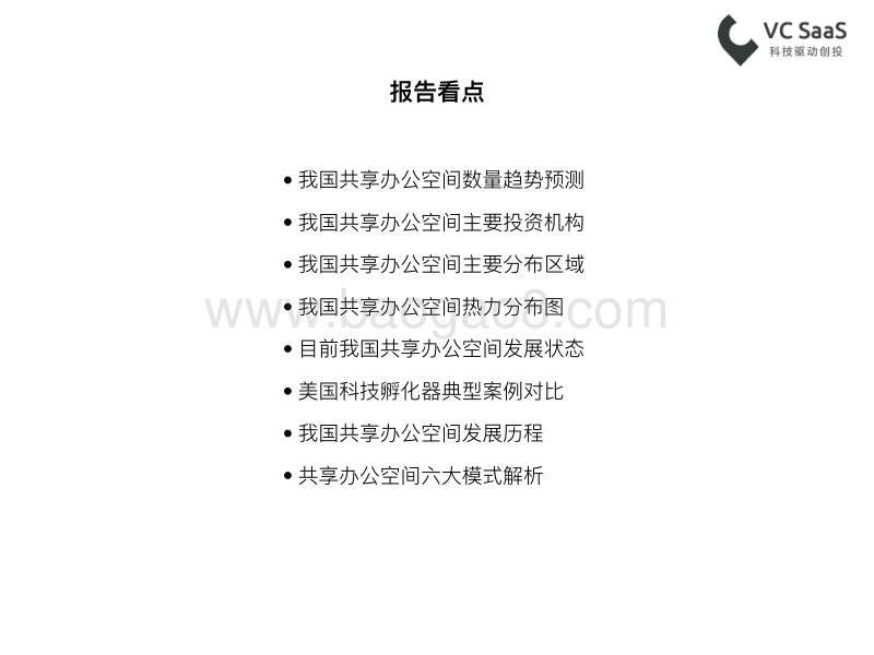 最新共享办公空间行业数据报告.pdf_第3页