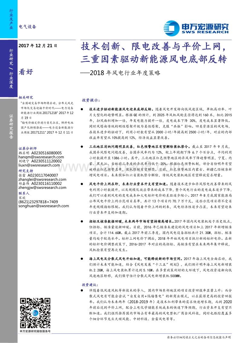 2018年风电行业年度策略：技术创新、限电改善与平价上网，三重因素驱动新能源风电底部反转.pdf_第1页