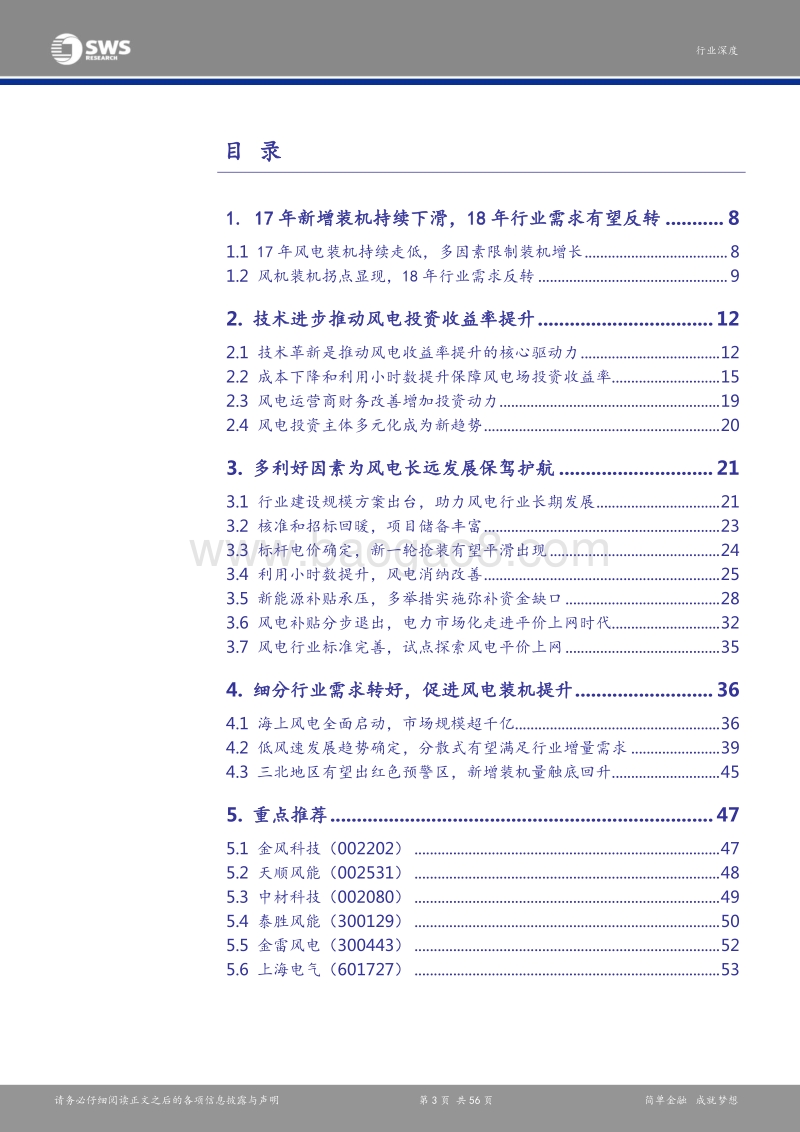 2018年风电行业年度策略：技术创新、限电改善与平价上网，三重因素驱动新能源风电底部反转.pdf_第3页