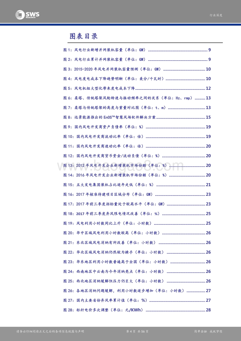 2018年风电行业年度策略：技术创新、限电改善与平价上网，三重因素驱动新能源风电底部反转.pdf_第4页