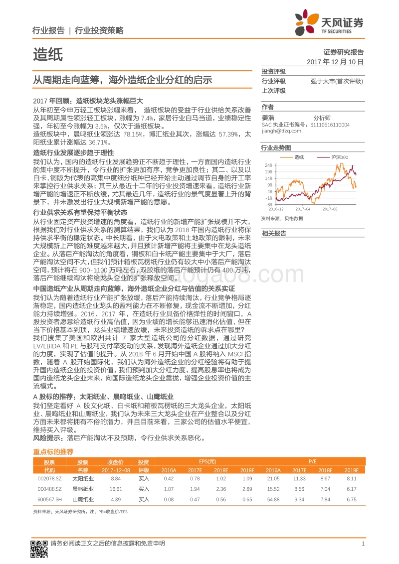 造纸行业投资策略：从周期走向蓝筹，海外造纸企业分红的启示.pdf_第1页