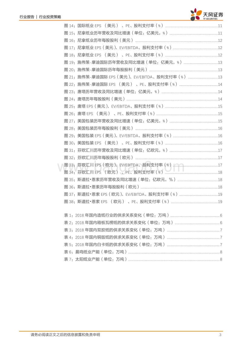 造纸行业投资策略：从周期走向蓝筹，海外造纸企业分红的启示.pdf_第3页