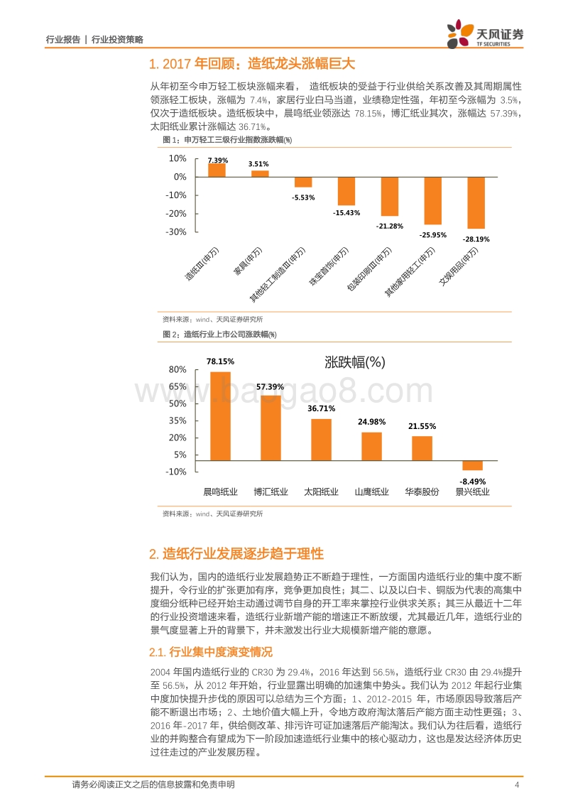造纸行业投资策略：从周期走向蓝筹，海外造纸企业分红的启示.pdf_第4页