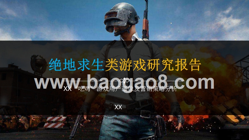 绝地求生类游戏研究报告 ：“吃鸡”游戏用户画像及营销策略分析.pptx_第1页