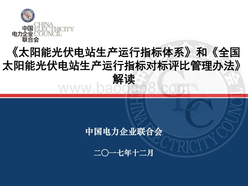 电力企业联 潘贵涛 《 太阳能光伏电站生产运行指标体系 》 和 《全国太阳能光伏电站生产运行指标对标评比管理办法》解读.pdf_第1页