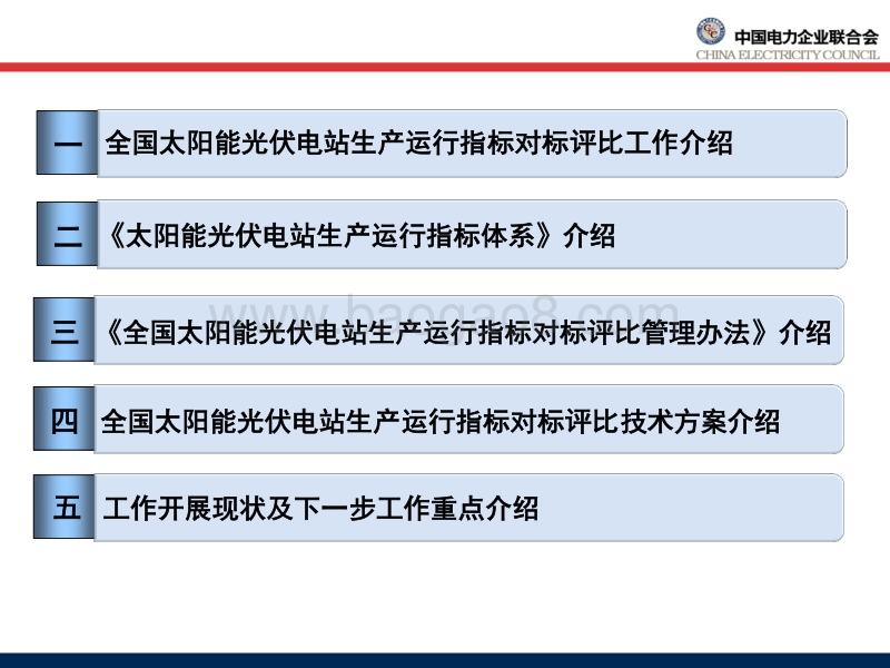 电力企业联 潘贵涛 《 太阳能光伏电站生产运行指标体系 》 和 《全国太阳能光伏电站生产运行指标对标评比管理办法》解读.pdf_第2页