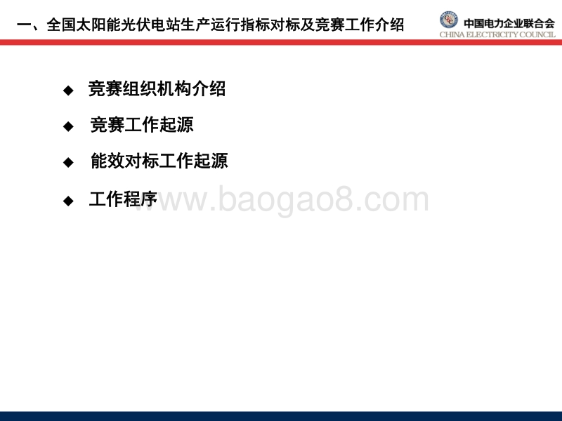 电力企业联 潘贵涛 《 太阳能光伏电站生产运行指标体系 》 和 《全国太阳能光伏电站生产运行指标对标评比管理办法》解读.pdf_第3页