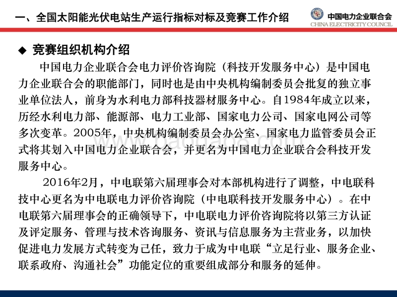 电力企业联 潘贵涛 《 太阳能光伏电站生产运行指标体系 》 和 《全国太阳能光伏电站生产运行指标对标评比管理办法》解读.pdf_第4页
