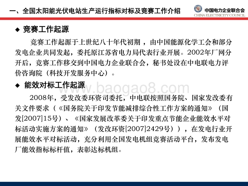 电力企业联 潘贵涛 《 太阳能光伏电站生产运行指标体系 》 和 《全国太阳能光伏电站生产运行指标对标评比管理办法》解读.pdf_第5页