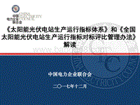 电力企业联 潘贵涛 《 太阳能光伏电站生产运行指标体系 》 和 《全国太阳能光伏电站生产运行指标对标评比管理办法》解读.pdf