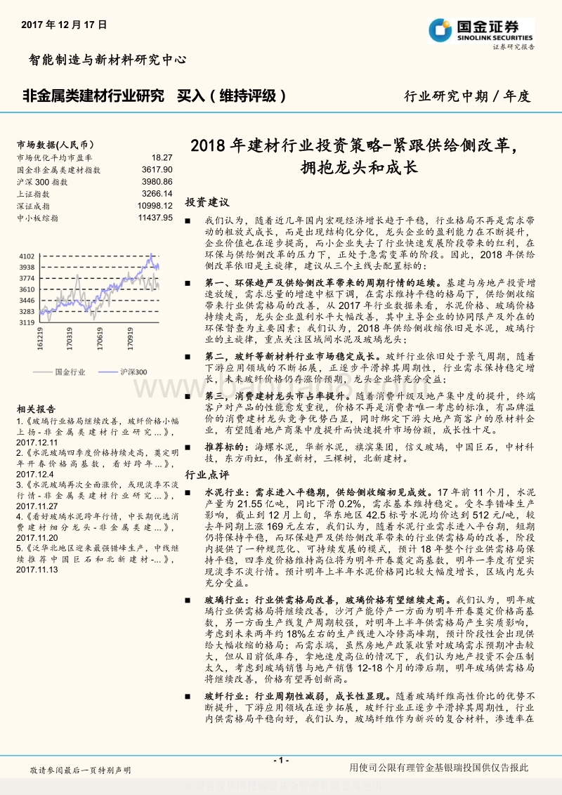 2018年建材行业投资策略：紧跟供给侧改革，拥抱龙头和成长.pdf_第1页