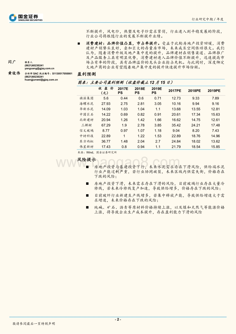 2018年建材行业投资策略：紧跟供给侧改革，拥抱龙头和成长.pdf_第2页