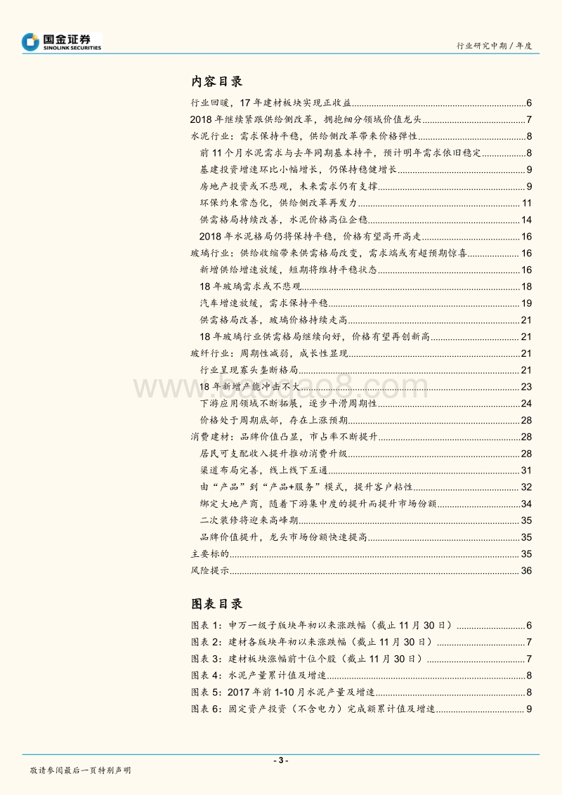2018年建材行业投资策略：紧跟供给侧改革，拥抱龙头和成长.pdf_第3页
