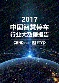 2017智能停车行业大数据报告.pdf