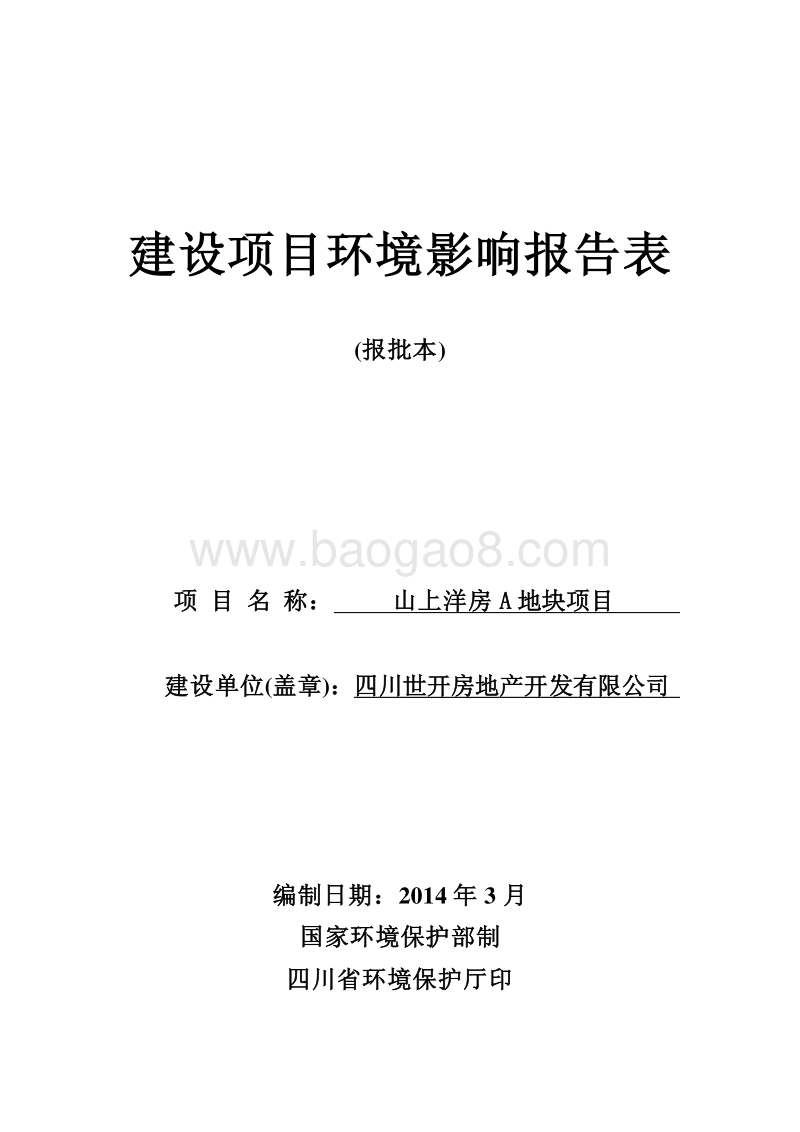XX住宅区环境影响评价报告表.pdf_第1页