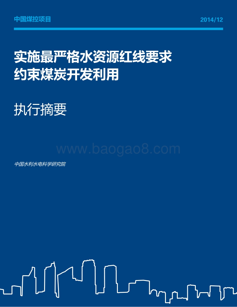 实施最严格水资源红线要求约束煤炭开发利用.pdf_第1页