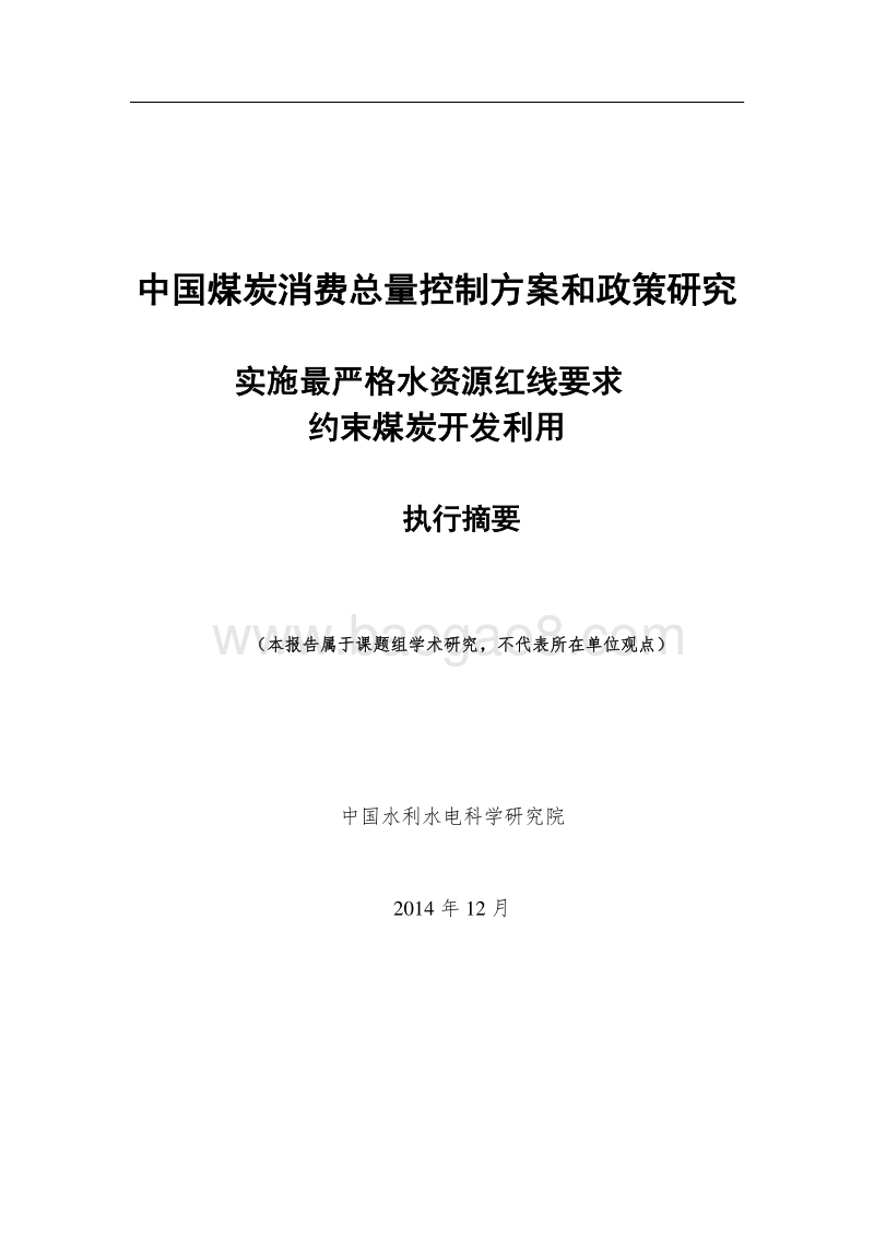 实施最严格水资源红线要求约束煤炭开发利用.pdf_第2页