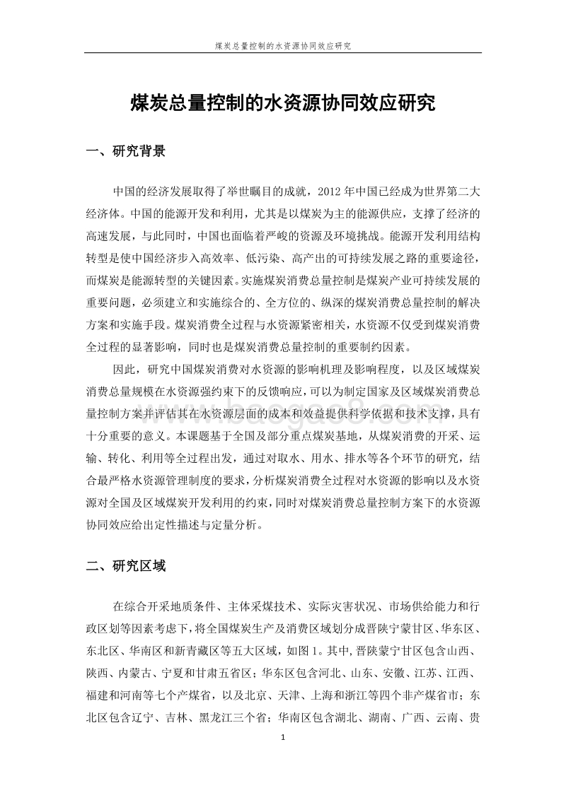 实施最严格水资源红线要求约束煤炭开发利用.pdf_第3页