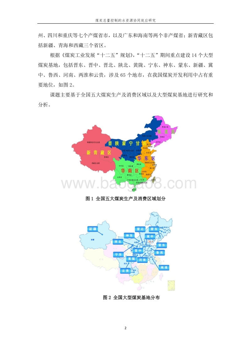 实施最严格水资源红线要求约束煤炭开发利用.pdf_第4页
