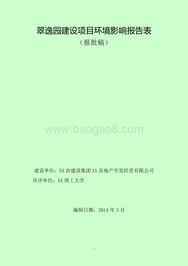 XX住宅区建设项目环境影响报告书.doc_第1页