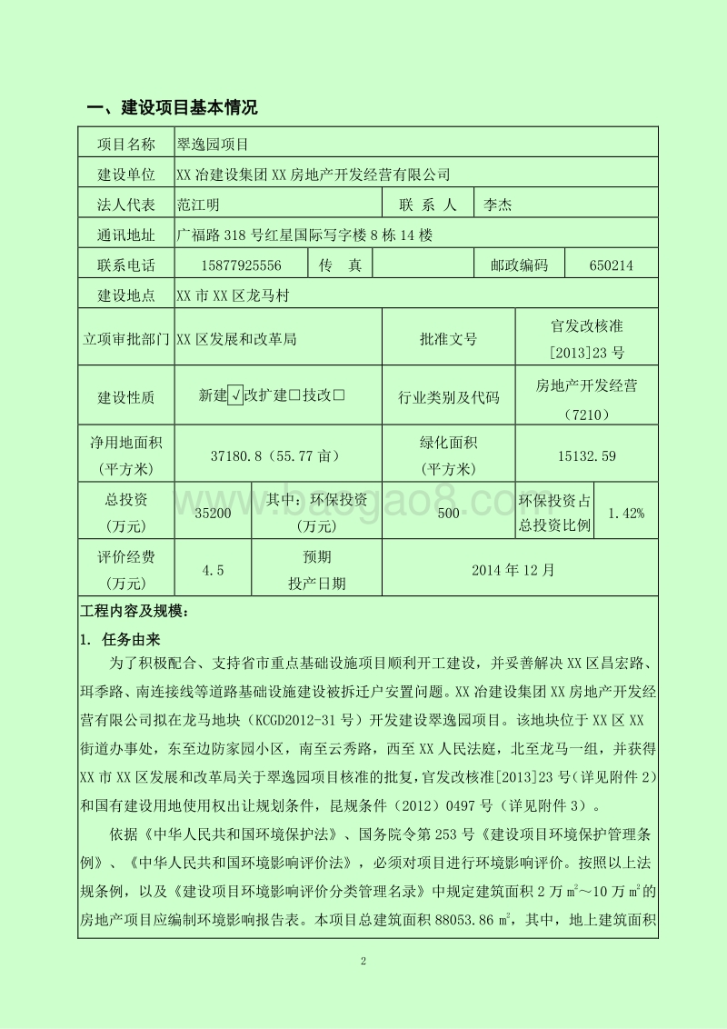 XX住宅区建设项目环境影响报告书.doc_第2页
