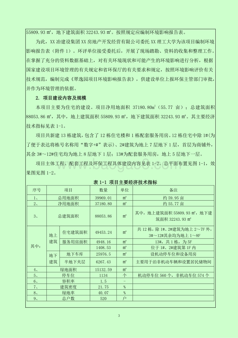 XX住宅区建设项目环境影响报告书.doc_第3页