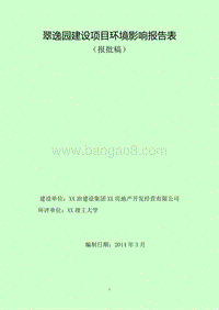 XX住宅区建设项目环境影响报告书.doc