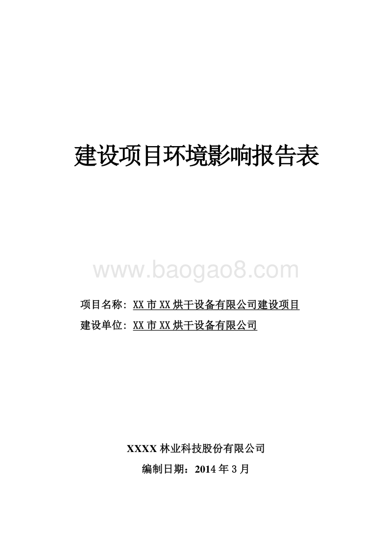 XX烘干设备公司环境影响评价报告表.doc_第1页