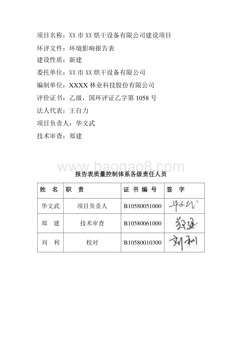 XX烘干设备公司环境影响评价报告表.doc_第4页