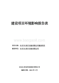 XX烘干设备公司环境影响评价报告表.doc