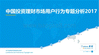 2017中国投资理财市场用户行为专题分析.pdf