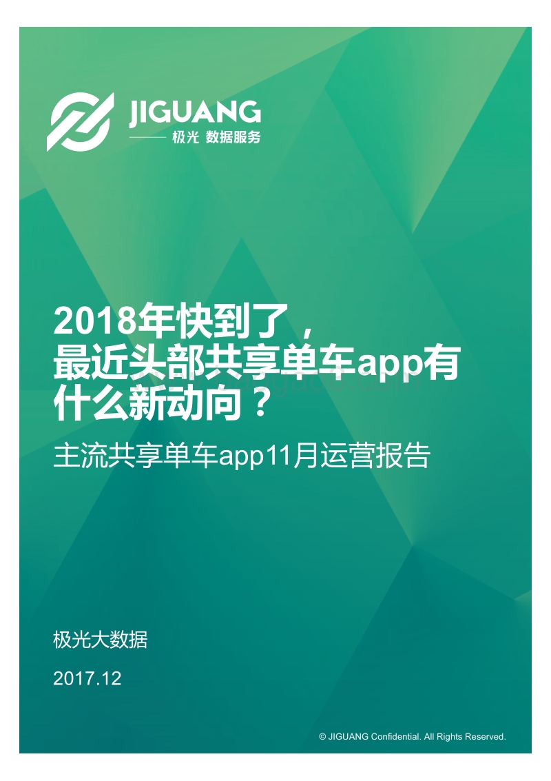 主流共享单车app11月运营报告.pdf_第1页