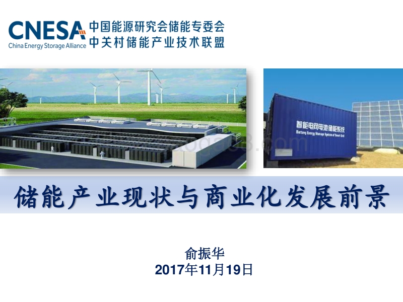 01-6、储能产业现状及商业化发展前景-储能联盟（俞振华）.pdf_第1页