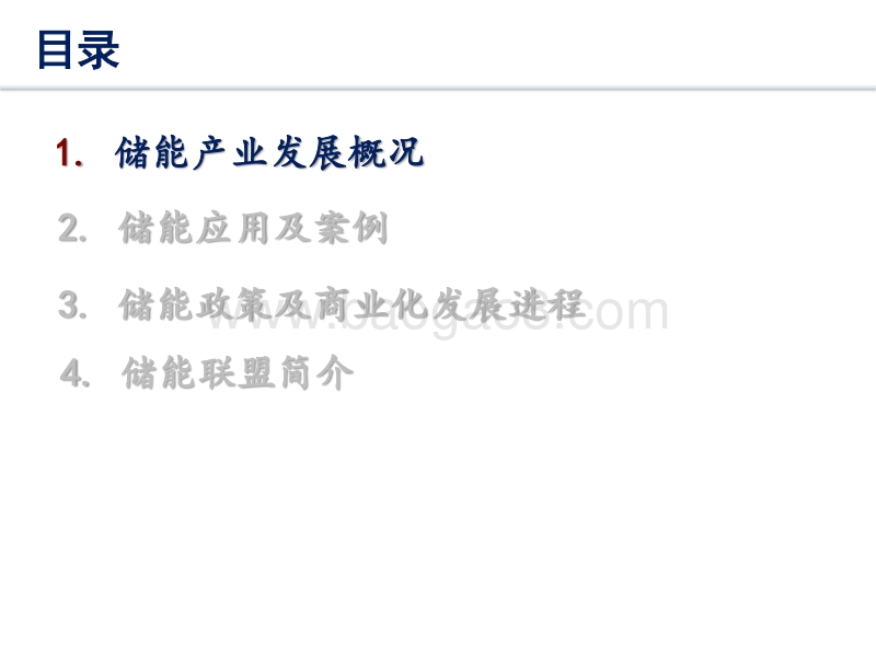 01-6、储能产业现状及商业化发展前景-储能联盟（俞振华）.pdf_第2页