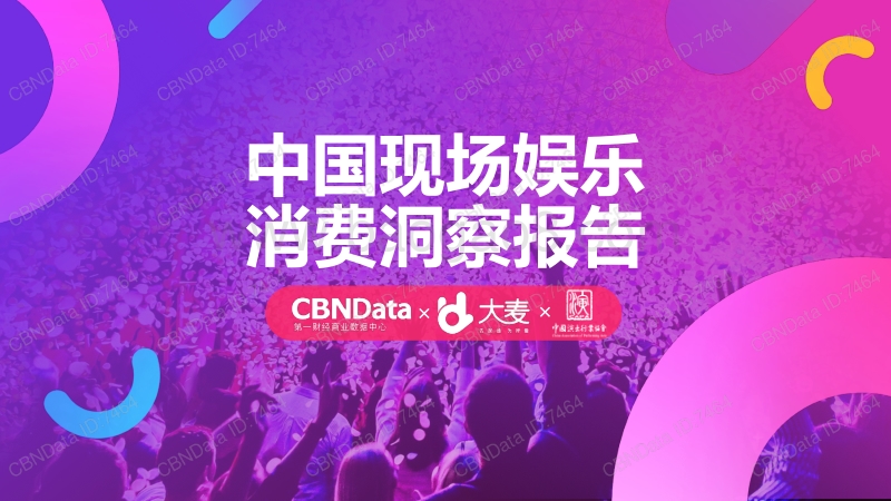 中国现场娱乐消费洞察报告.pdf_第1页