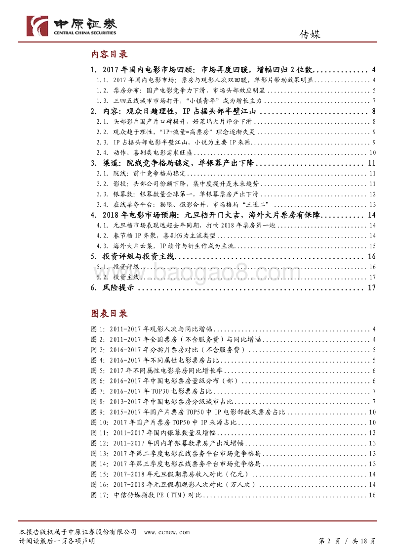2017年国内电影市场盘点.pdf_第2页