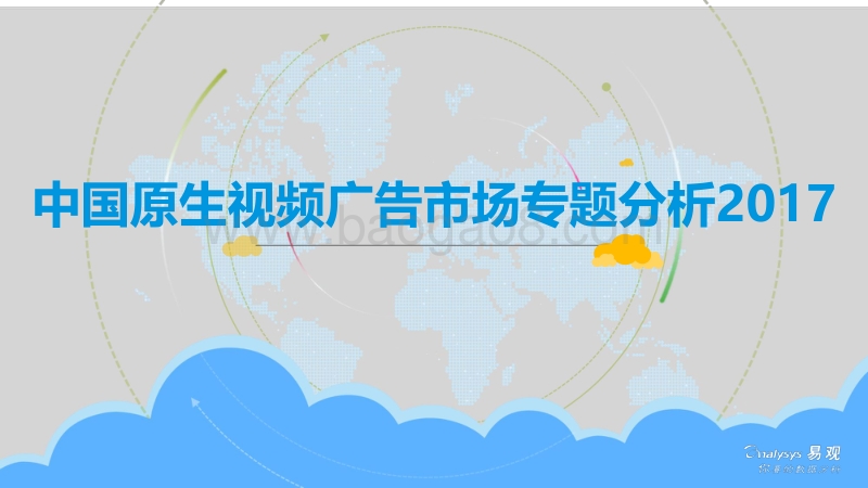 2017中国原生视频广告市场专题分析.pdf_第1页