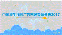 2017中国原生视频广告市场专题分析.pdf