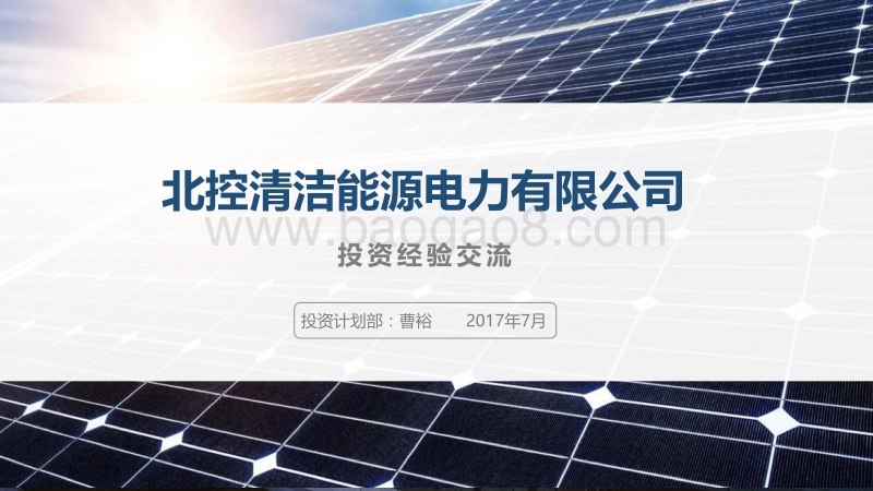 曹裕 分布式项目收购流程和判断经验.pdf_第1页