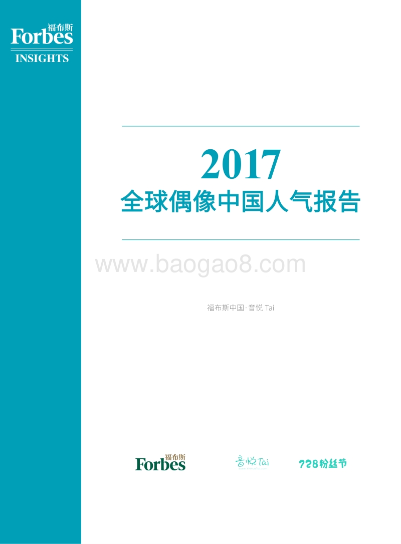 2017全球偶像中国人气报告.pdf_第1页