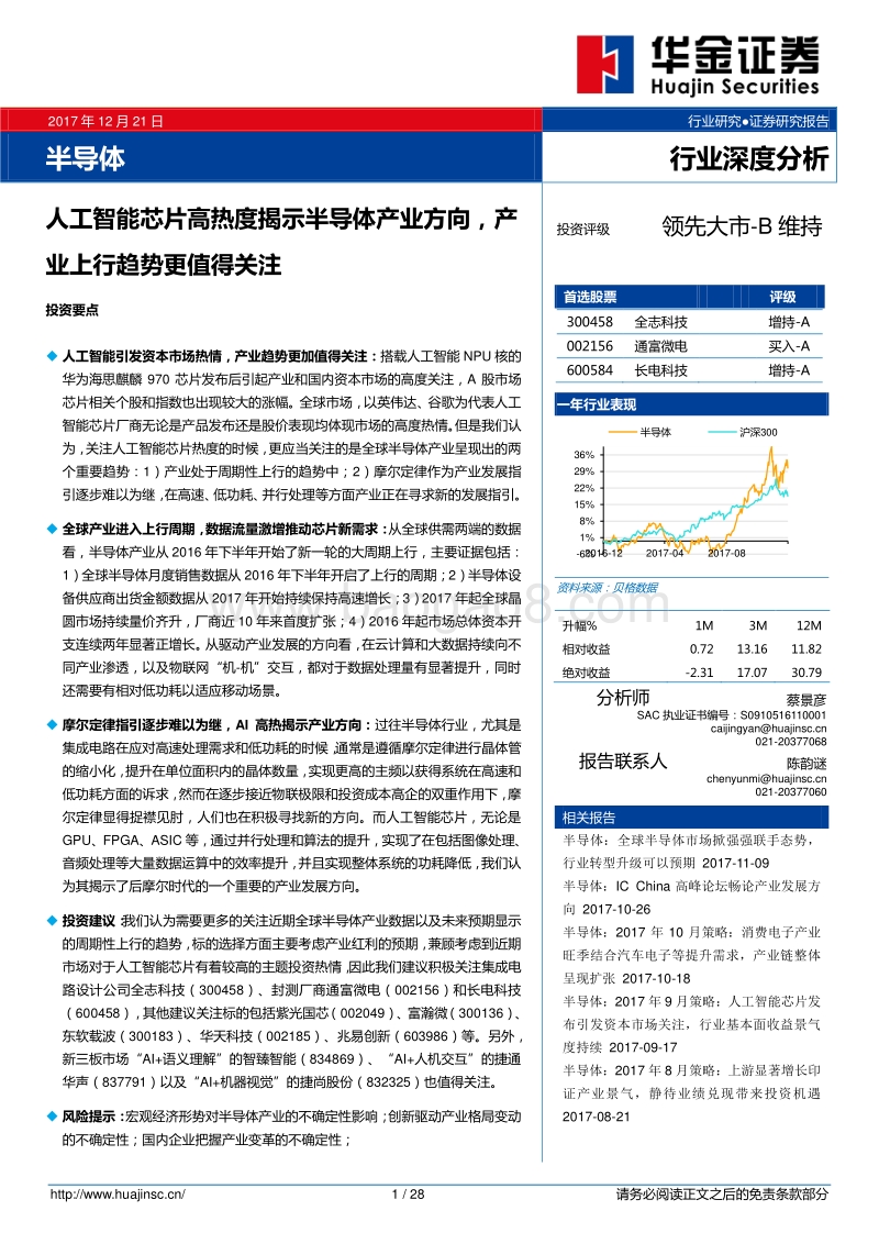 半导体：人工智能芯片高热度揭示半导体产业方向，产业上行趋势更值得关注.pdf_第1页