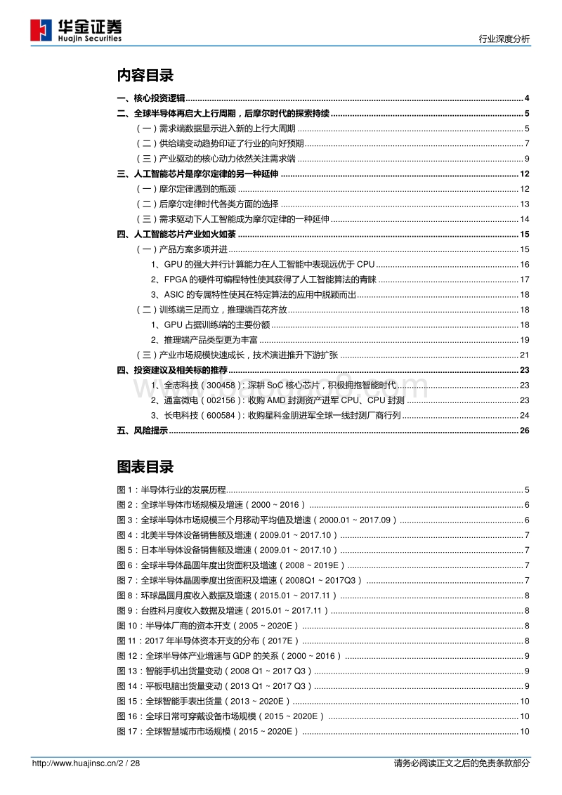半导体：人工智能芯片高热度揭示半导体产业方向，产业上行趋势更值得关注.pdf_第2页
