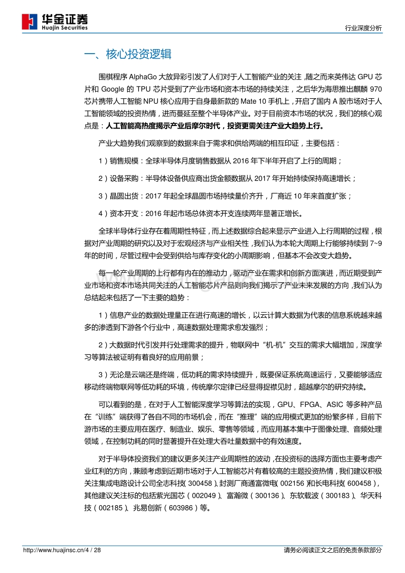 半导体：人工智能芯片高热度揭示半导体产业方向，产业上行趋势更值得关注.pdf_第4页