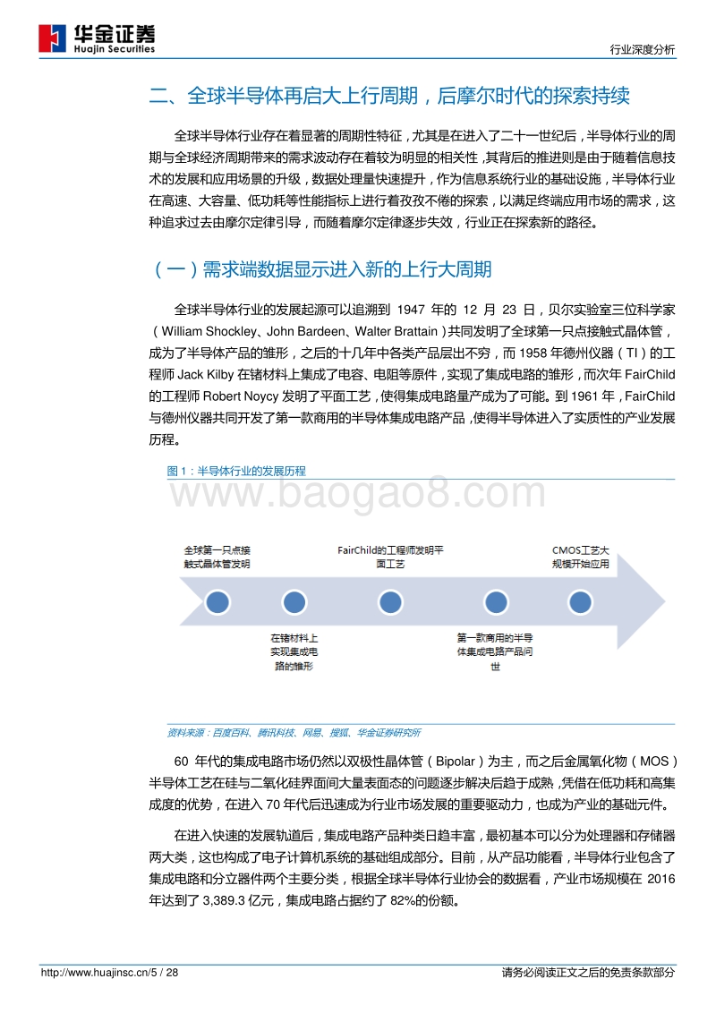 半导体：人工智能芯片高热度揭示半导体产业方向，产业上行趋势更值得关注.pdf_第5页