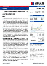 半导体：人工智能芯片高热度揭示半导体产业方向，产业上行趋势更值得关注.pdf