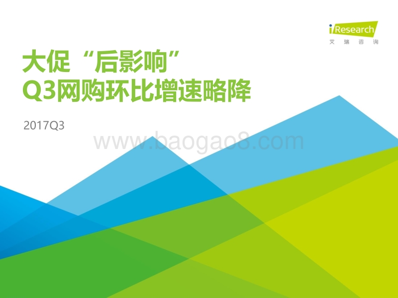 2017年Q3中国电子商务数据监测报告.pdf_第1页