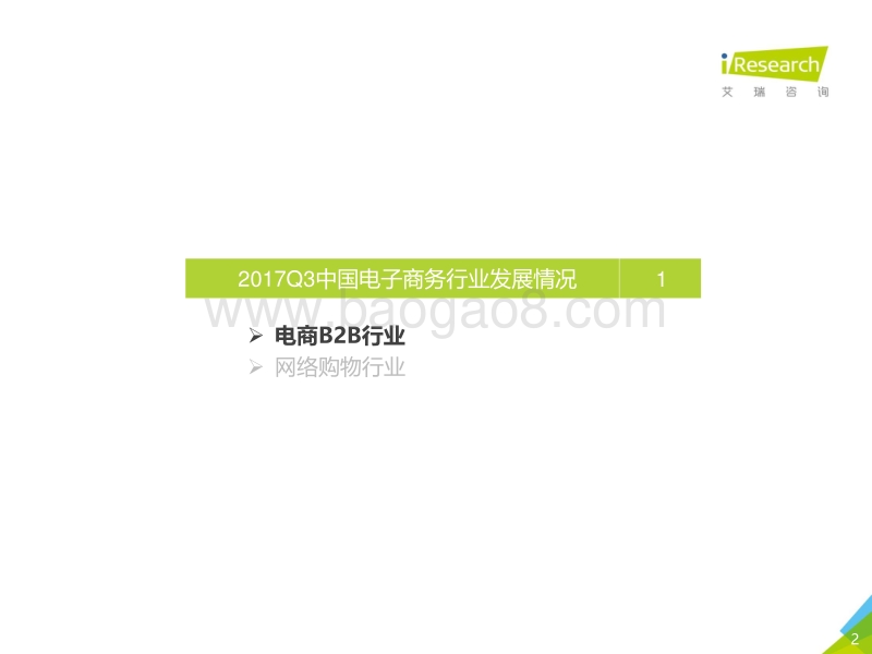 2017年Q3中国电子商务数据监测报告.pdf_第2页