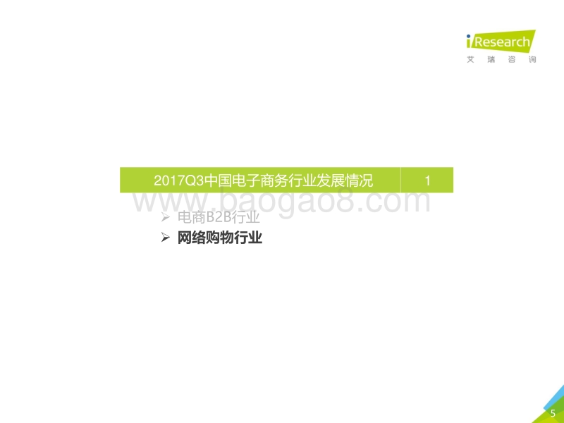 2017年Q3中国电子商务数据监测报告.pdf_第5页