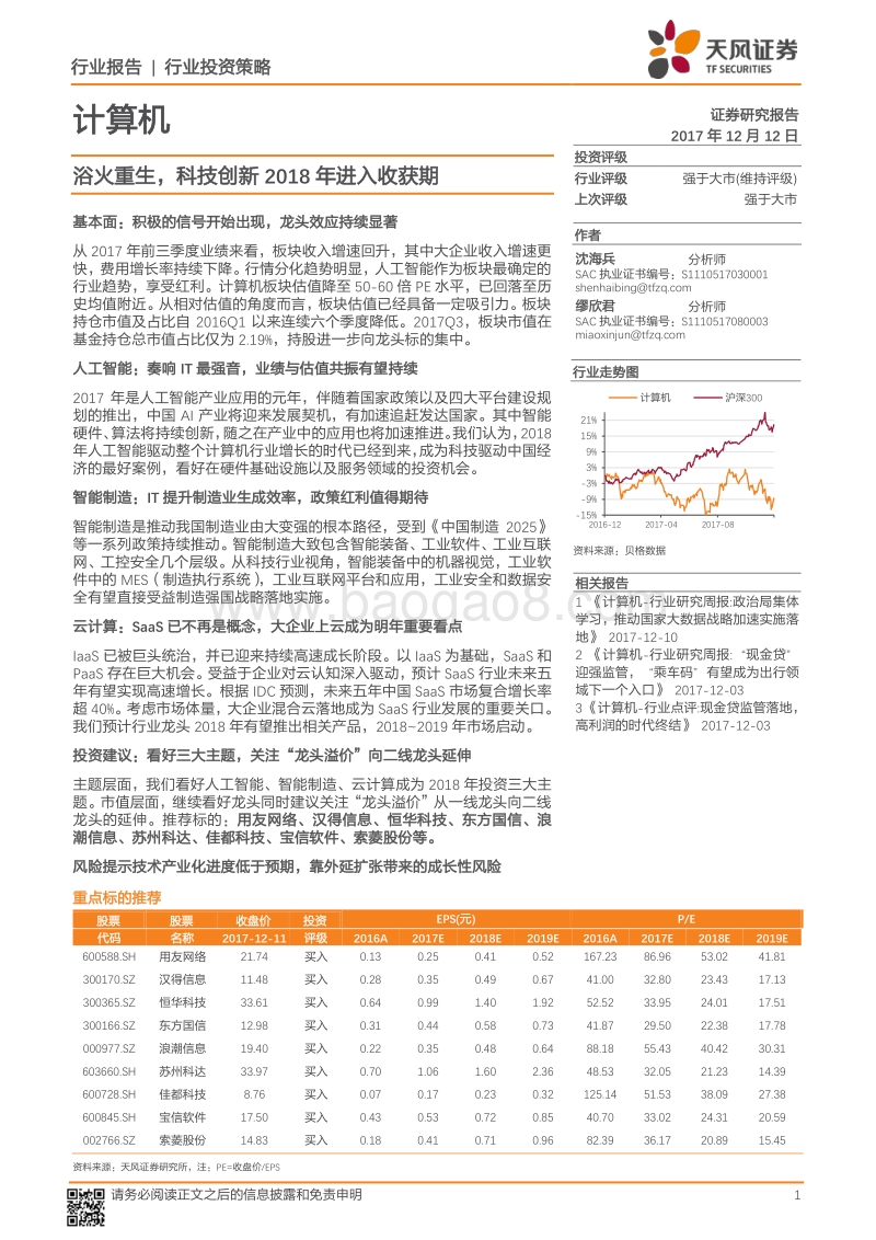 计算机行业投资策略：浴火重生，科技创新2018年进入收获期.pdf_第1页